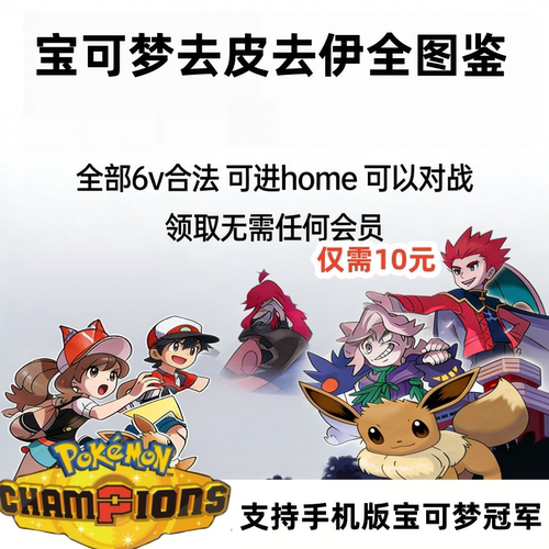 Switch宝可梦letsgo 去皮去伊全图鉴闪光6V全精灵支持宝可梦冠军