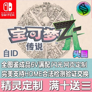 Switch宝可梦传说ZA精灵 送mega石 神兽幻兽MEGA头目定制交换