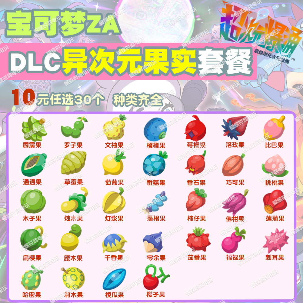 switch 宝可梦ZA DLC异次元果实套餐 精灵交换定制6V闪光自ID