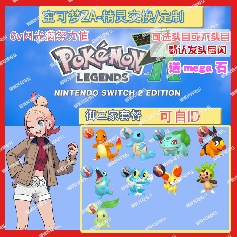 switch宝可梦ZA 头目御三家套餐送mega石 精灵交换定制6V闪光自ID