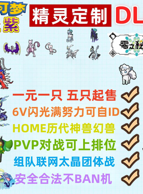 NS宝可梦朱紫精灵定制6V闪光满努力HOME前代神兽幻兽dlc道具交换