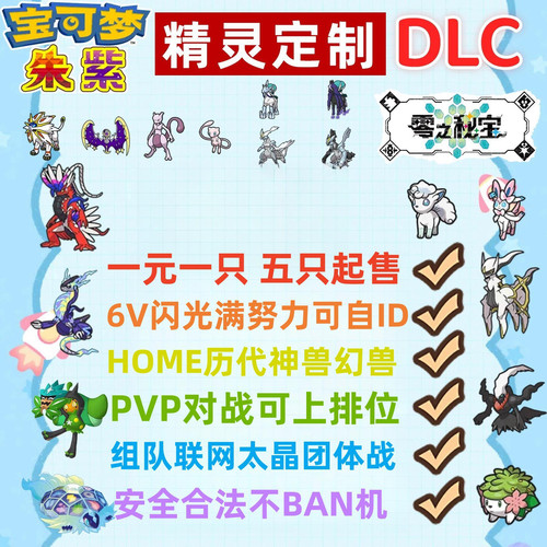 NS宝可梦朱紫精灵定制6V闪光满努力HOME前代神兽幻兽dlc道具交换