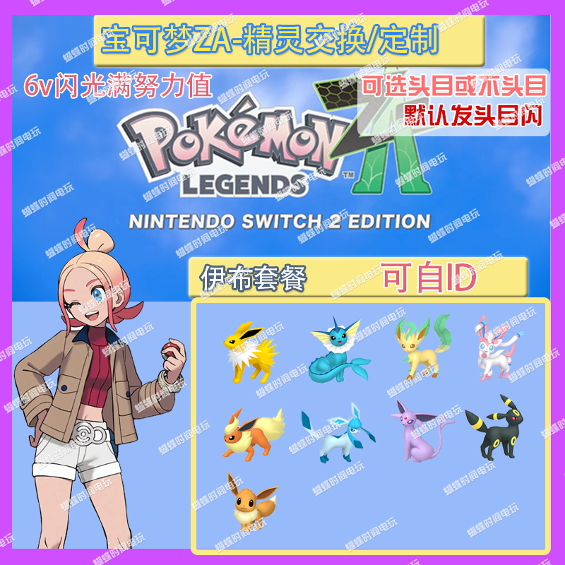 switch 宝可梦ZA 头目伊布套餐 精灵交换定制6V闪光自ID