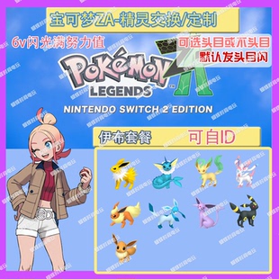 switch 宝可梦ZA 头目伊布套餐 精灵交换定制6V闪光自ID