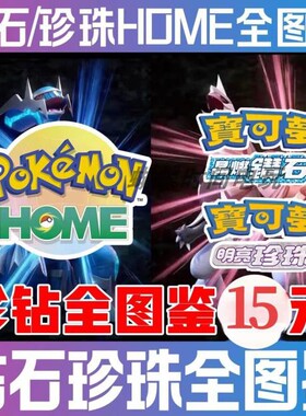 switch宝可梦珍珠钻石全图鉴复刻HOME全图鉴6V闪光神兽全精灵
