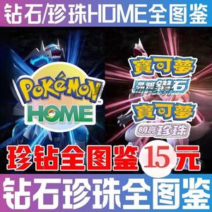 switch宝可梦珍珠钻石全图鉴复刻HOME全图鉴6V闪光神兽全精灵