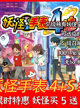 switch ns妖怪手表4修改存档 s级妖怪s级神兽交换 金色异名