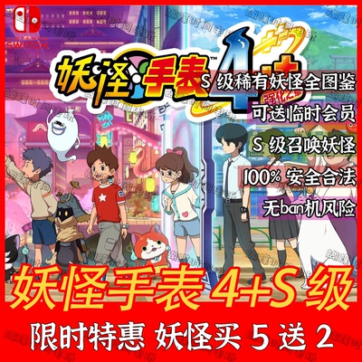 switch ns妖怪手表4修改存档 s级妖怪s级神兽交换 金色异名
