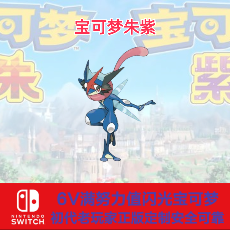 switch宝可梦朱紫前代神兽幻兽闪光6v小智版甲贺忍蛙