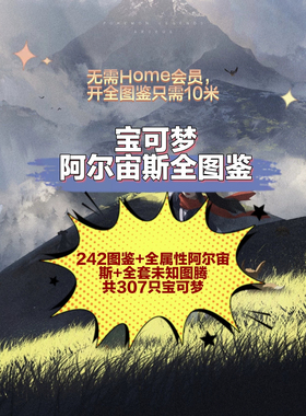 宝可梦阿尔宙斯全闪光图鉴 全头目闪光图鉴宝可梦不需要home会员
