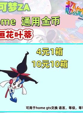 宝可梦传说ZA home 花叶蒂 永恒之花6V 道具联机交换 4元30只