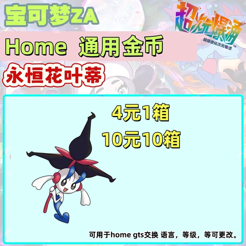 宝可梦传说ZA home 花叶蒂 永恒之花6V 道具联机交换 4元30只