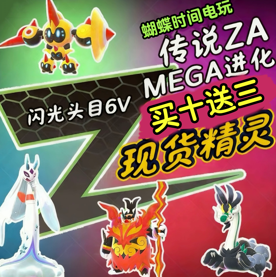 Switch 宝可梦ZA精灵交换定制头目闪光6V mega全头目图鉴神兽