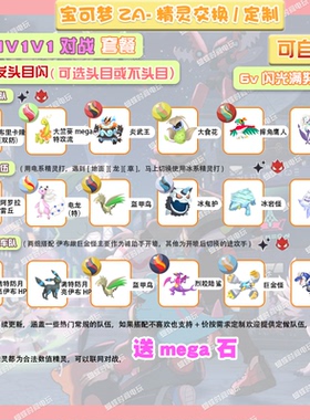 switch宝可梦ZA1V1V1V1对战队伍套餐送mega石 定制头目6V闪光自ID