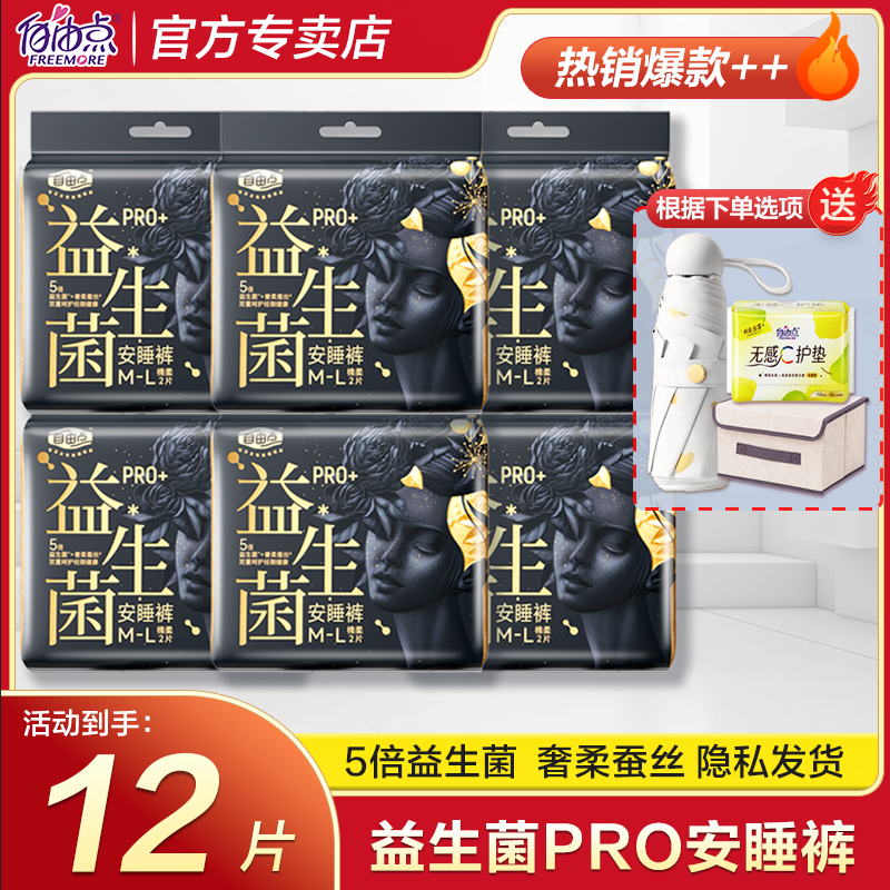自由点益生菌PRO安睡裤卫生巾超薄棉柔裤型姨妈巾防漏官方正品店