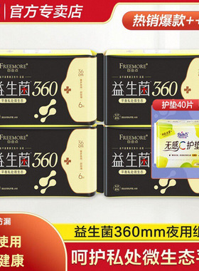 自由点益生菌卫生巾夜用360mm棉柔姨妈巾女组合装防漏官方正品