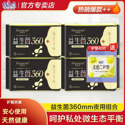 自由点益生菌卫生巾夜用360mm棉