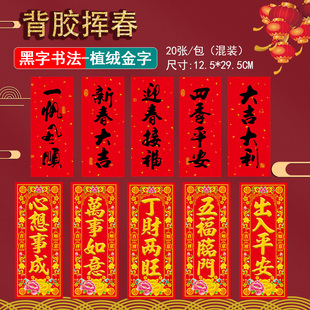 带胶挥春新年四字对联珲春乔迁装饰过年贴纸春节出入平安门贴自粘