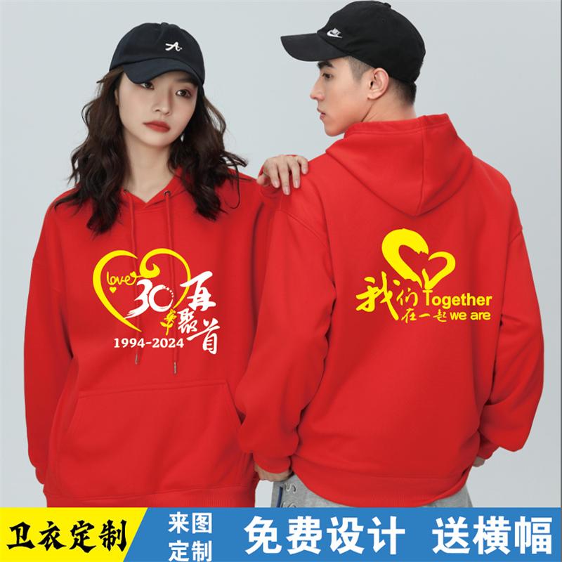同学聚会卫衣定制30周年加绒连帽外套班服订做团体服工作服印logo