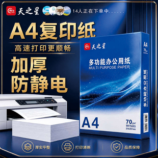 四合天之星A4打印复印纸整箱纸白纸单500张学生草稿纸办公用纸