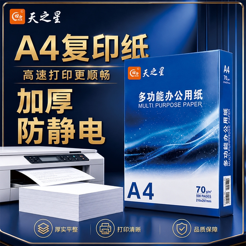 天之星A4打印复印纸整箱纸彩印纸