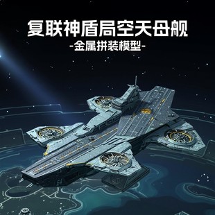 全金属手工DIY立体3D拼装模型 复联神盾局空天母舰高难度玩具摆件