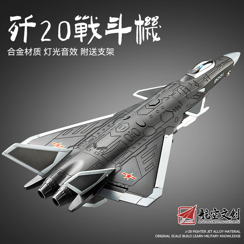 正版1/84歼20/15/30隐形战斗机合金军事飞机模型桌面摆件玩具