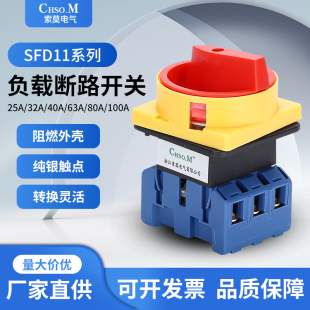 负载断路开关SFD11 32A万能转换LW30电源切断GLD负荷隔离主控旋转