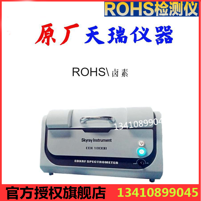 二手rohs检测仪器X荧光光谱仪EDX1800B rohs十项检测仪二手仪器-封面