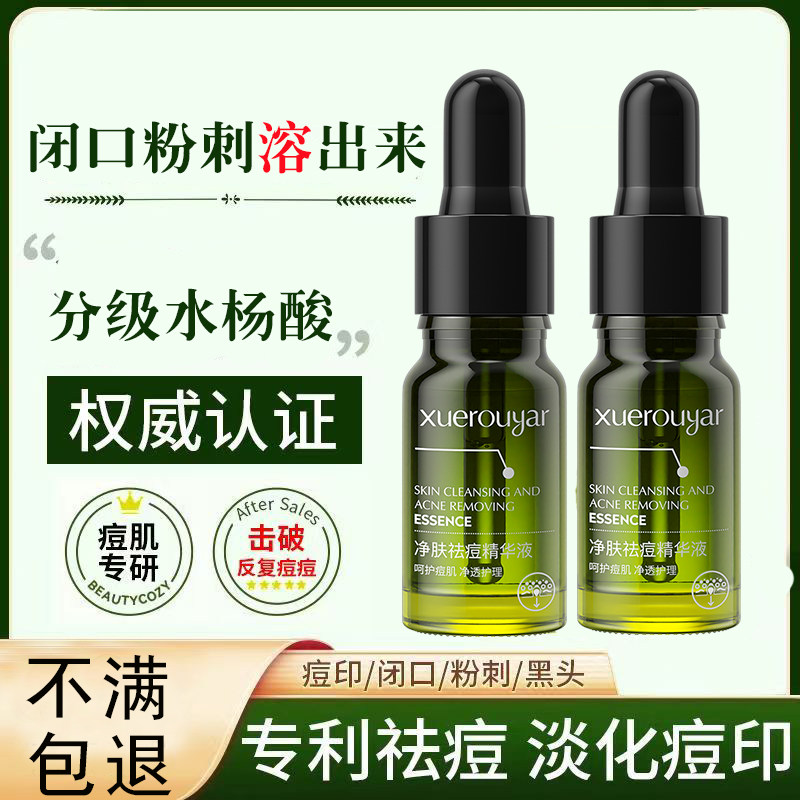水杨酸祛痘精华液祛痘印痘坑疤去闭口粉刺收缩毛孔控油修复男女士