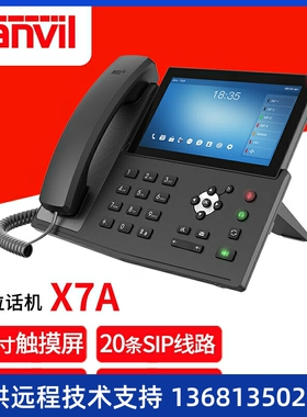 Fanvil X7A 方位智能安卓话机 语音视频电话 企业IP电话（不含摄