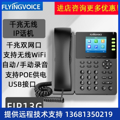 FLYINGVOICE飞音时代FIP13G千兆彩屏无线IP电话机集团SIP电话