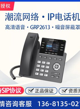 潮流IP电话机 GRP2613商务5方音频会议终端 彩屏网络电话机