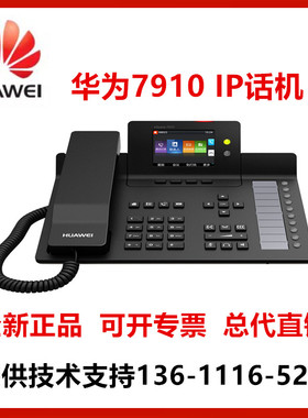 华为 eSpace 7910 7910-C 7920 7950 7960 SIP IP POE 网络电话机