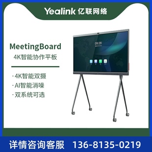 Yealink 4K智能协作会议平板远 亿联智慧屏65寸86寸MeetingBoard