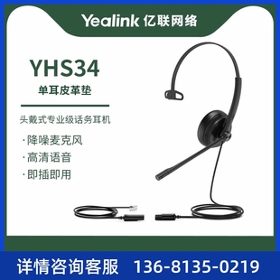 话务员电话耳机客服中心专用电销电脑 双耳 亿联Yealik YHS34单耳