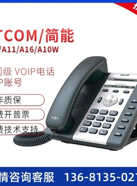 Atcom/简能A10/A10W/A11/A16/A20/A20W/A20WAC/A26网络IP电话机