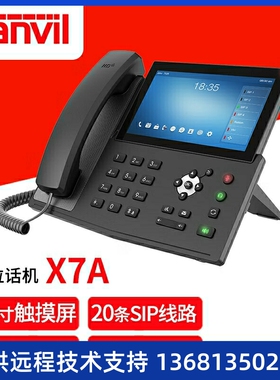 Fanvil X7A 方位智能安卓话机 语音视频电话 企业IP电话（不含摄