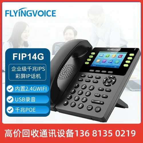FLYINGVOICE 飞音时代 FIP14G企业级千兆IPS彩屏IP话机商务电话机