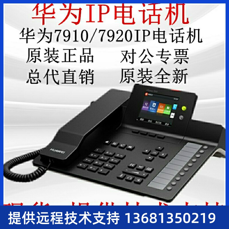 网络IP电话机华为eSpace7910/ 7910-C/7920/ 795