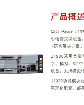 华为程控交换机eSpace-U1930电话交换机100用户许可
