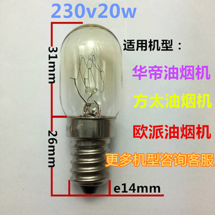 230V20W抽吸油烟机灯泡E14小螺口适用于华帝欧派方太可替换节能le