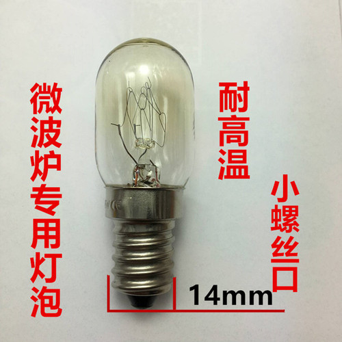 微波炉灯泡E14螺口230V20W耐高温适用于格兰仕美的苏泊尔原机灯泡