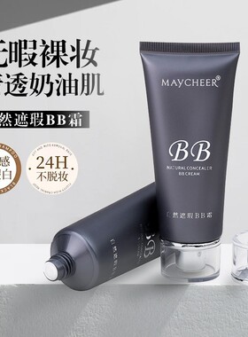 MAYCHEER美茜儿自然遮瑕BB霜水润轻薄防水防汗不脱妆粉底霜粉底液