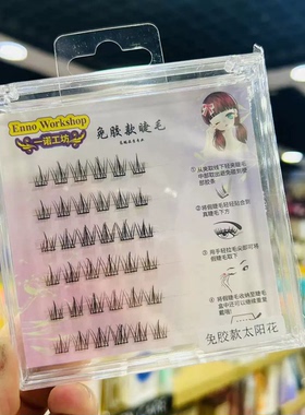 一诺工坊免胶假睫毛太阳花孔雀鱼