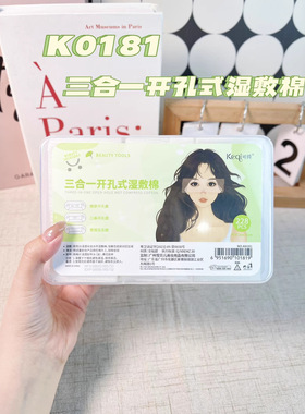 可绮三合一湿敷棉片可拉伸化妆棉湿敷补水敷脸专用湿敷巾开孔盒装