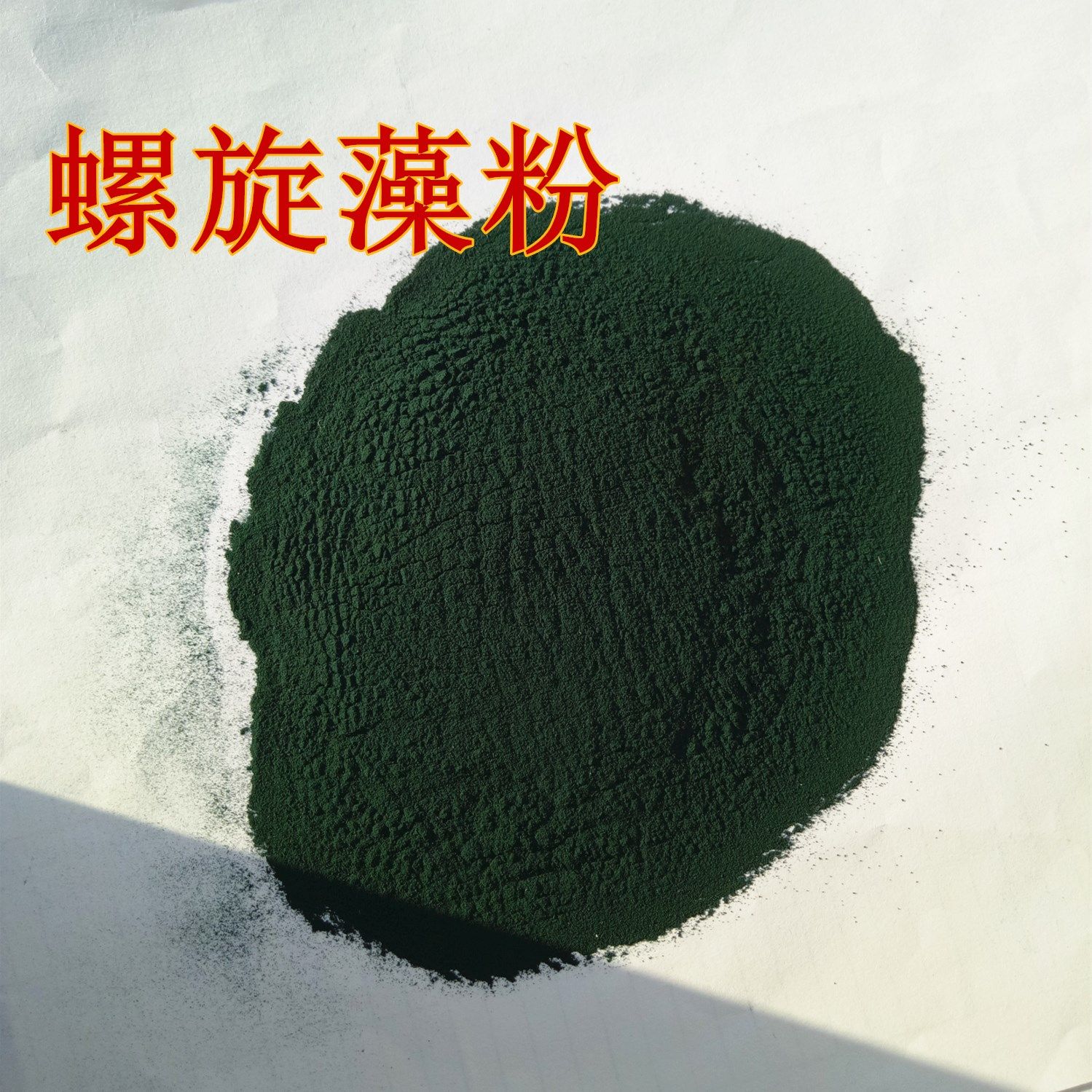 食品级天然螺旋藻粉食用螺旋藻粉营养保健食品专用添加原料1kg包,粮油调味/速食/干货/烘焙,特色/复合食品添加剂,淘宝优惠券,粉丝福利购,淘宝优惠卷