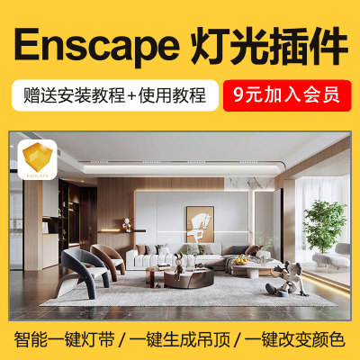 Enscape智能灯光插件su一键灯带光ies渲染pb3组件库sketchup筒灯