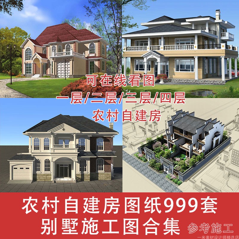 新农村自建房设计别墅CAD施工图效果图图纸平面一层二层三层结构