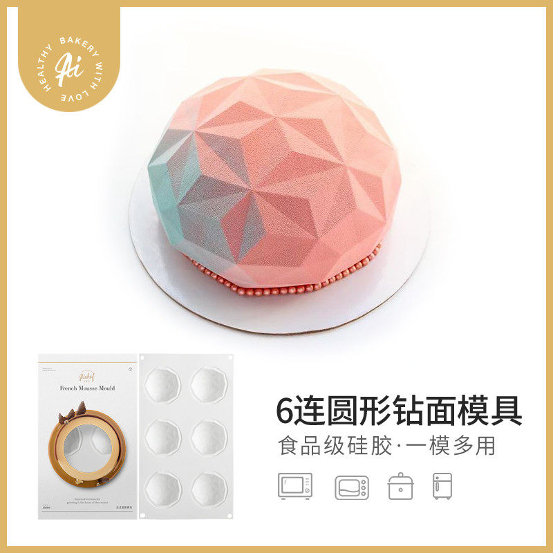 AiChef艾可芙6连钻面圆球钻石法式甜点蛋糕家用烘焙慕斯硅胶模具